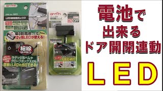 ドア開閉連動　LEDに挑戦！お手軽にカーテシランプを取り付けて足元セーフティ