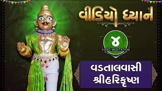 Video Dhyan 04 | Vadtalvasi Shree Harikrushna | વીડિયો ધ્યાન - ૦૪ | Pu. Gyanjivandasji Swami -Kundal