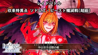 【ぐだぐだFGOAC】レイドバトル：収束特異点 ソドムズ・ビースト殲滅戦(超級)