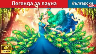 Легенда за пауна 👸🦚 приказки български 🌛 woa приказки на български език