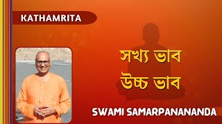 সখ্য ভাব উচ্চ ভাব | Swami Samarpanananda | From Kathamrita