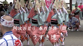 「うずき連」初回・阿波おどり春の祭典「紡ぐ」　2022.05.01　　UZUKIREN Awaodori Spring Festival “Tsumugu”