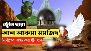 জ্বীনেরা যেভাবে আল আকসা মসজিদ নির্মাণ করেছিল || Story of Al Aqsa Mosque