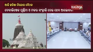 Chhatisa Nijog Meeting To Be Held Today in Jagannath Temple at Puri || KalingaTV