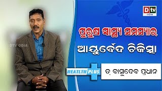 ପୁରୁଷ ସ୍ୱାସ୍ଥ୍ୟ ସମସ୍ୟାର ଆୟୁର୍ବେଦ ଚିକିତ୍ସା #HealthPlus