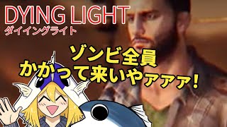 [Dying light] #11 DLC パックやっていくお！(終)