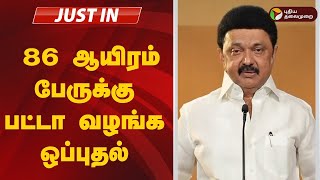 #JUSTIN: 86 ஆயிரம் பேருக்கு பட்டா வழங்க ஒப்புதல் - முதல்வர் | MK STALIN