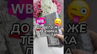 Арт WB: 310117678 #обзор #wb #wildberries #обзорпокупок #распаковка #находка