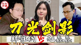 【美女讲棋】郑惟桐vs赵鑫鑫，小郑飞刀再度出鞘，压迫感让人窒息！｜象棋大师林延秋