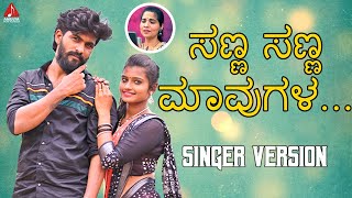 Latest Folk Songs Kannada | ಸಣ್ಣ ಸಣ್ಣ ಮಾವುಗಳ Song | Singer Version | Sindhuri | Amulya Music Kannada