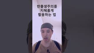 반출생주의를 지혜롭게 활용하는 법