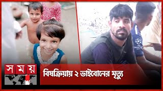 বাবার কেনা খাবার খেয়ে প্রাণ গেল ২ সন্তানের | Khulna News | Rupsha | Khulna Medical College | SomoyTV