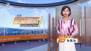 20211105 公視早安新聞 完整版｜中山醫前院長遭約談 涉掩護中國女子來台性交易