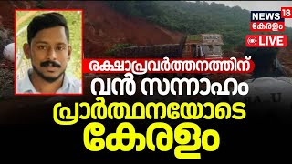 Karnataka Landslide LIVE | രക്ഷാപ്രവർത്തനത്തിന് വൻ സന്നാഹം | Searching For Arjun | N18 L