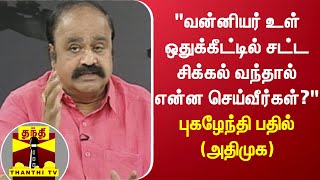 “வன்னியர் உள் ஒதுக்கீட்டில் சட்டச் சிக்கல் வந்தால் என்ன செய்வீர்கள்“ - புகழேந்தி பதில் (அதிமுக)