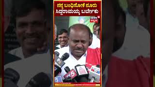 HDK vs CM | ನನ್ನ ಬಂಧಿಸೋಕೆ ನೂರು ಸಿದ್ದರಾಮಯ್ಯ ಬರ್ಬೇಕು HDKumaraswamy | Muda Case | N18S