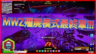 【CoD現代戰爭 3 2023 殭屍模式】現代戰爭殭屍的最終章!!! 最後一道黑暗乙太門彩蛋攻略!!!