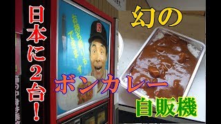 2017年4月四国レトロ自販機＆昭和スポット巡りの旅⑩【愛媛四国中央～徳島編】海を見ながら自販機うどん！大久保自販店寒川・三島！現存２台！幻のボンカレー自販機！コインスナック御所！