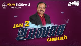 🔴 LIVE | Special Fasting Prayer - TAMIL | Day 1738 | 2-1-2025 | Bro. G.P.S.Robinson