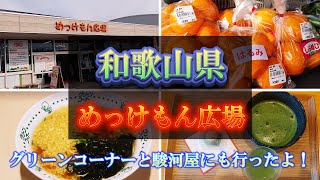 【めっけもん広場】和歌山県日帰り旅