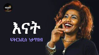 Ethiopian Music | Fikiraddis Nekatibeb - Enat | ፍቅርአዲስ ነቃጥበብ - እናት