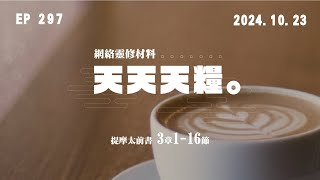 天天天糧 - 提摩太前書 3章1-16節