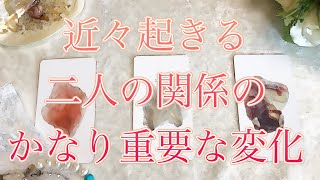 【恋愛タロット占い】お伝えしますね✨これから迎える二人の関係性のとても大事な変化🌈愛の引き寄せメッセージ💕コワイ程的中します