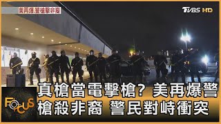 真槍當電擊槍? 美再爆警槍殺非裔 警民對峙衝突｜方念華｜FOCUS全球新聞 20210413