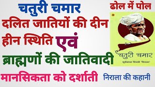 359  : शूद्रों व ब्राह्मणों की दशा को बयाँ करती निराला जी की कहानी चतुरी चमार :