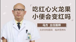 吃红心火龙果小便会变红吗 有来医生