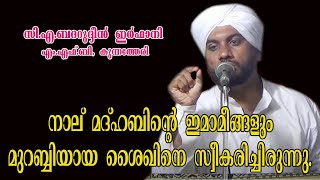 നാലു മദ്ഹബിന്റെ ഇമാമീങ്ങളും മുറബ്ബിയായ ശൈഖിനെ സ്വീകരിച്ചിരുന്നു..| ബദറുദ്ദീൻ ഇർഫാനി കുന്നത്തേരി