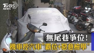 無尾巷爭位！　機車控汽車「霸位＋惡意檢舉」