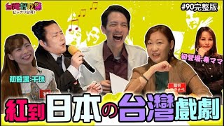 台灣好吃驚 第90集*  日本でも有名な台湾ドラマ！紅到日本的台灣戲劇！ (完整版)