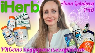 iHerb - PROсто поддержи иммунитет