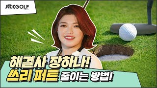 [JTBC골프매거진]쓰리 퍼트 줄이는 방법 - 장하나 프로