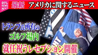 【最新】『アメリカに関するニュース』トランプ氏、大統領就任式を2日後に控え…ゴルフ場で就任祝う行事──（日テレニュース LIVE）