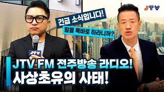 JTV전주방송 [JTV FM l 라디오 DJ 오디션] 총상금 210만원! 여러분의 목소리로 도전하세요!