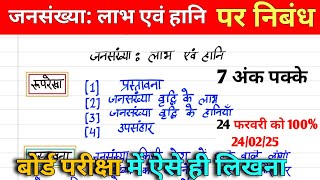 जनसंख्या लाभ एवं हानि || हिंदी निबंध || बोर्ड परीक्षा में पूरे 7 अंक मिलेंगे👌😄👍