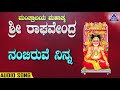 Nambiruve Ninna | Mantraalaya Mahatma Sri Raghavendra| Kannada Devotional Songs | Akash Audio