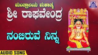 Nambiruve Ninna | Mantraalaya Mahatma Sri Raghavendra| Kannada Devotional Songs | Akash Audio