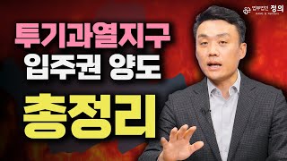 [재건축·재개발] 투기과열지구 '입주권 양도' 총정리