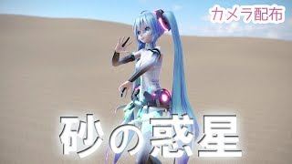 【MMD】砂の惑星[60fps][カメラ・簡易指・砂ステ配布]