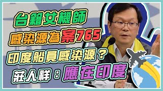 【完整版】確診+3！印度船員掀本土感染疑慮　指揮中心最新說明(20201220/1400)｜94要客訴