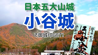 長浜450年戦国フェイスティバル　日本五大山城 小谷城で御城印GET！