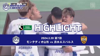 2024明治安田生命J2 第7節 モンテディオ山形vs.清水エスパルス ハイライト動画