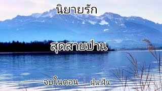 นิยายรักเรื่อง : สุดสายป่าน  จบในตอน #หญิงรักหญิง  #นิยายเสียง