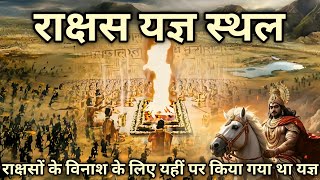 Mahabharat Kalin Sthal।। Vishnu Puran।। राक्षसों के विनाश के लिए यहीं पर किया गया था राक्षस यज्ञ...