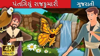 પંતગિયું રાજકુમારી | Butterfly Princess Story in Gujarati| Gujarati Fairy Tales