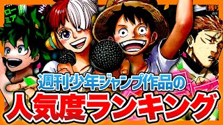 【考察】最新号表紙からジャンプ作品人気度ランキング【週刊少年ジャンプ】