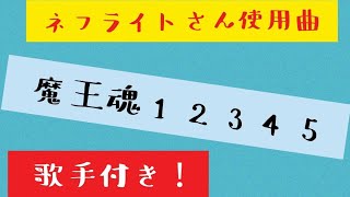 #ネフライトさんの使用曲【魔王魂12345】歌手付き！